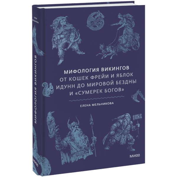 Книга «Мифология викингов»
