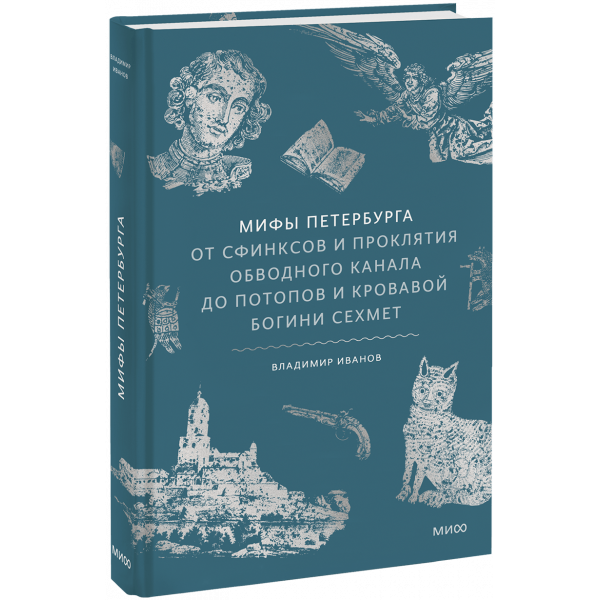 Книга «Мифы Петербурга»