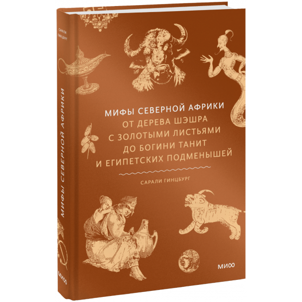 Книга «Мифы Северной Африки»