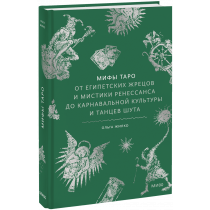 Книга «Мифы таро»