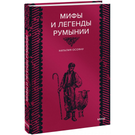 Книга «Мифы и легенды Румынии»