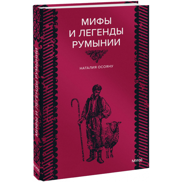 Книга «Мифы и легенды Румынии»