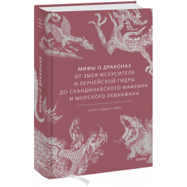 Книга «Мифы о драконах»