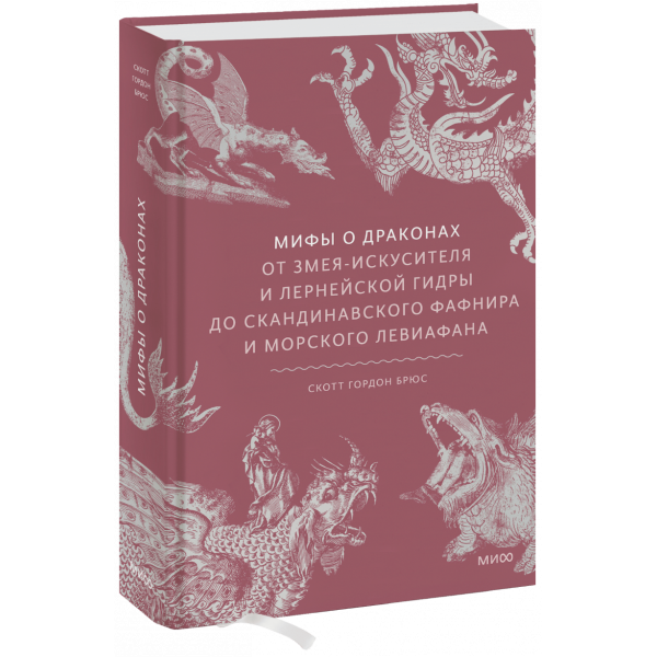Книга «Мифы о драконах»
