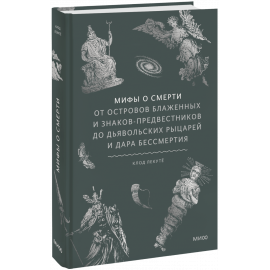 Книга «Мифы о смерти»