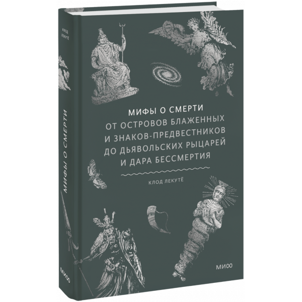 Книга «Мифы о смерти»