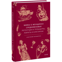 Книга «Мифы о женщинах Средневековья»
