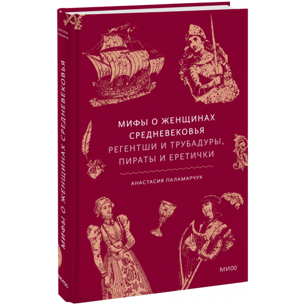 Книга «Мифы о женщинах Средневековья»