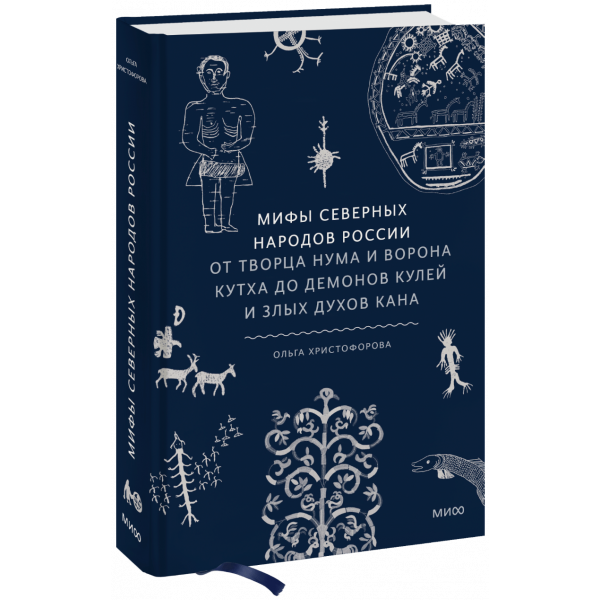 Книга «Мифы северных народов России»