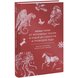 Книга «Мифы татар»