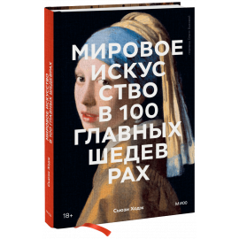 Книга «Мировое искусство в 100 главных шедеврах»