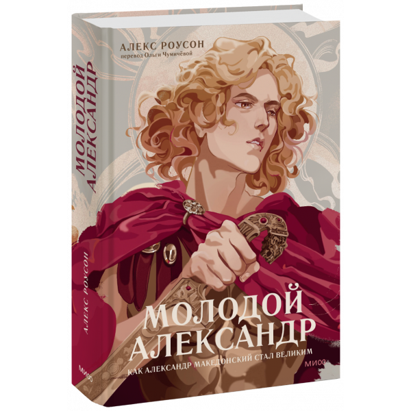 Книга «Молодой Александр»
