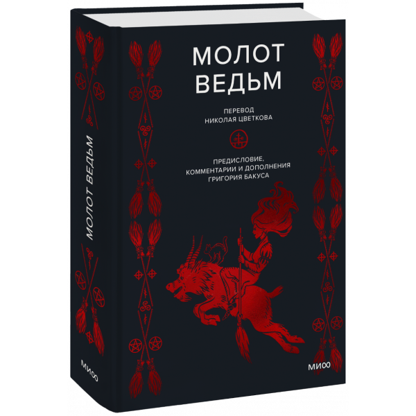 Книга «Молот ведьм»