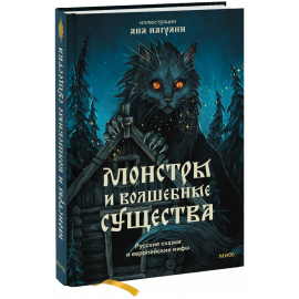 Книга «Монстры и волшебные существа»