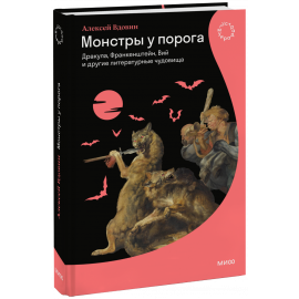 Книга «Монстры у порога»