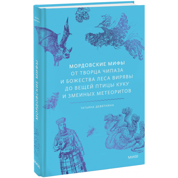 Книга «Мордовские мифы»