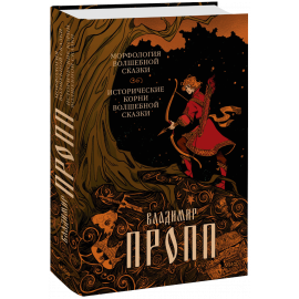 Книга «Морфология волшебной сказки»