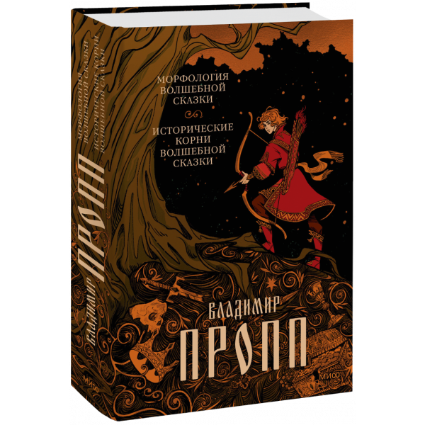 Книга «Морфология волшебной сказки»
