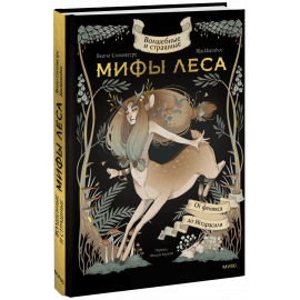 Книга «Волшебные и страшные мифы леса. От феникса до Иггдрасиля»