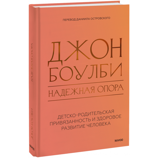 Книга «Надежная опора: детско-родительская привязанность и здоровое развитие человека»
