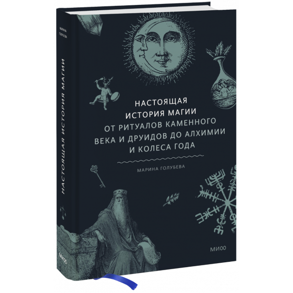 Книга «Настоящая история магии»