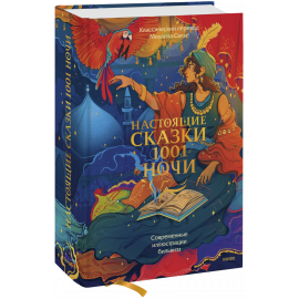 Книга «Настоящие сказки 1001 ночи»