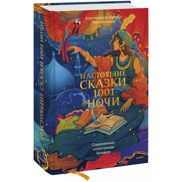Книга «Настоящие сказки 1001 ночи»