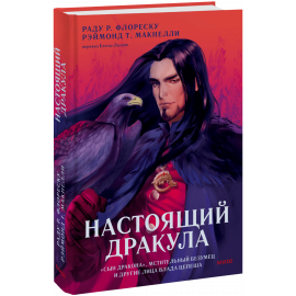 Книга «Настоящий Дракула»