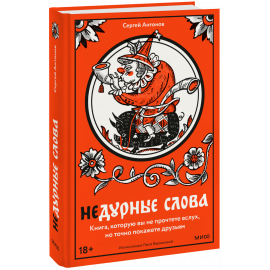 Книга «Недурные слова»