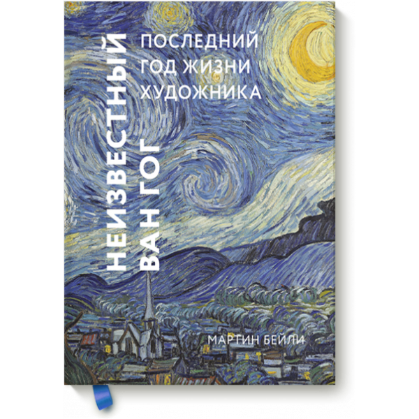 Книга «Неизвестный Ван Гог»