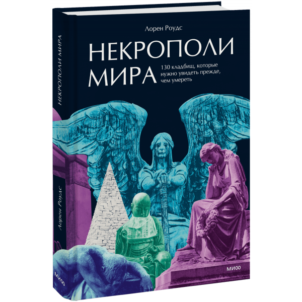 Книга «Некрополи мира»