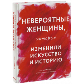 Книга «Невероятные женщины, которые изменили искусство и историю»
