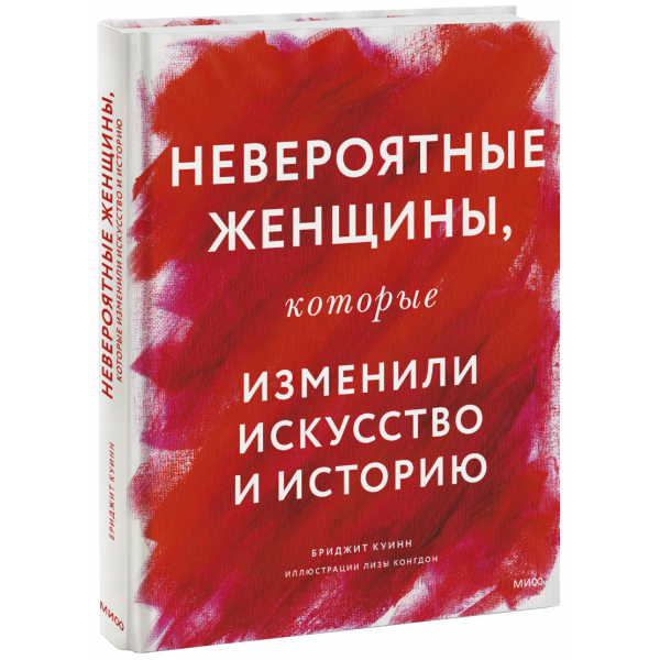 Книга «Невероятные женщины, которые изменили искусство и историю»