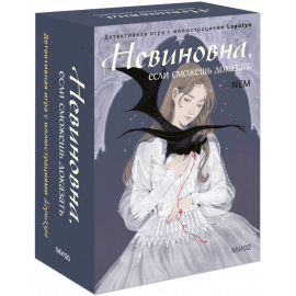 Книга «Невиновна, если сможешь доказать»