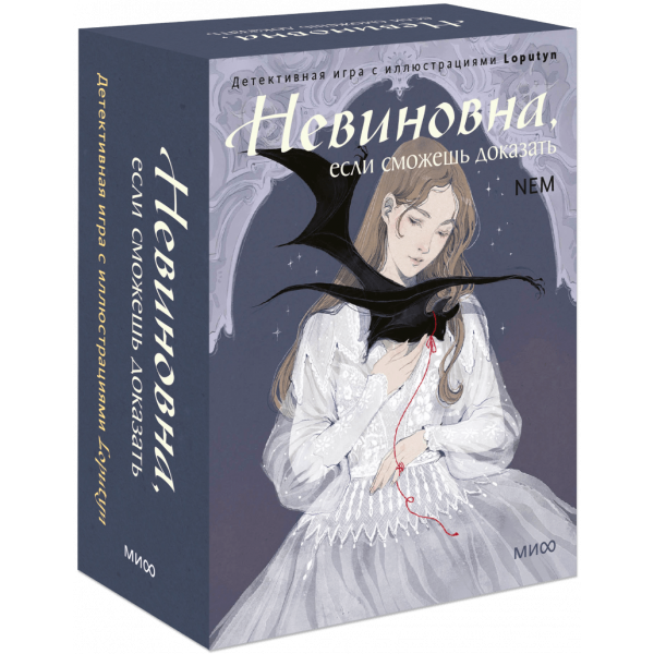 Книга «Невиновна, если сможешь доказать»