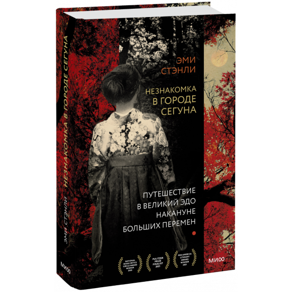 Книга «Незнакомка в городе сегуна»