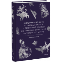 Книга «Новгородские мифы»