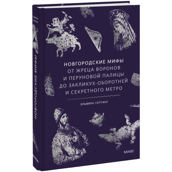 Книга «Новгородские мифы»