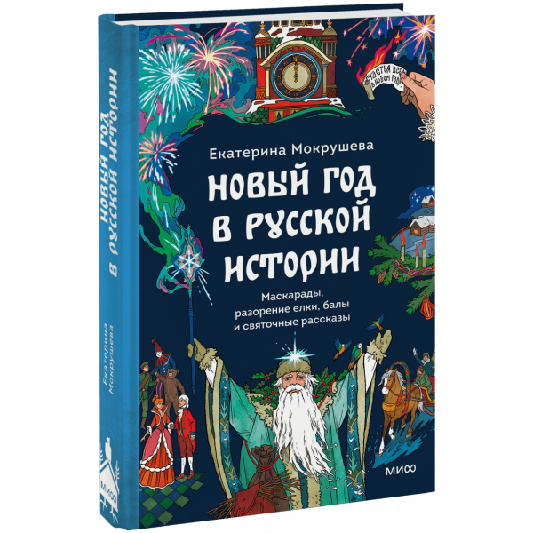 Книга «Новый год в русской истории»