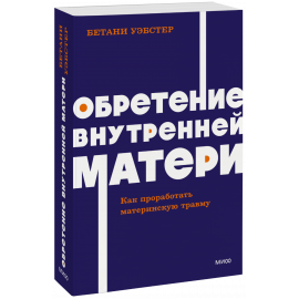 Книга «Обретение внутренней матери. NEON Pocketbooks»