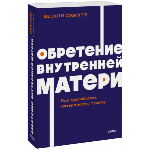 Книга «Обретение внутренней матери. NEON Pocketbooks»