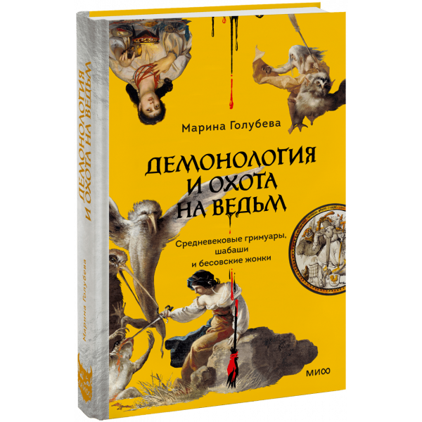 Книга «Демонология и охота на ведьм»
