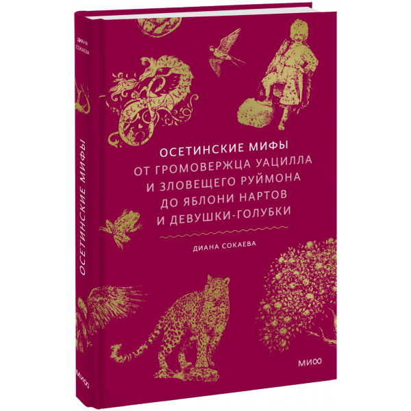 Книга «Осетинские мифы»