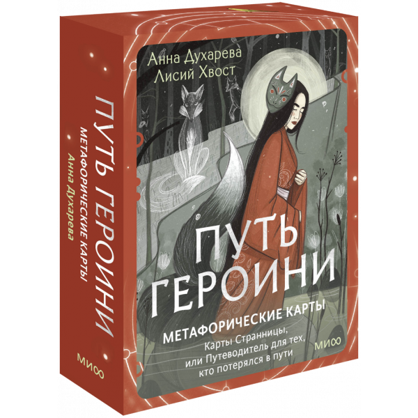 Книга «Путь Героини. Метафорические карты»