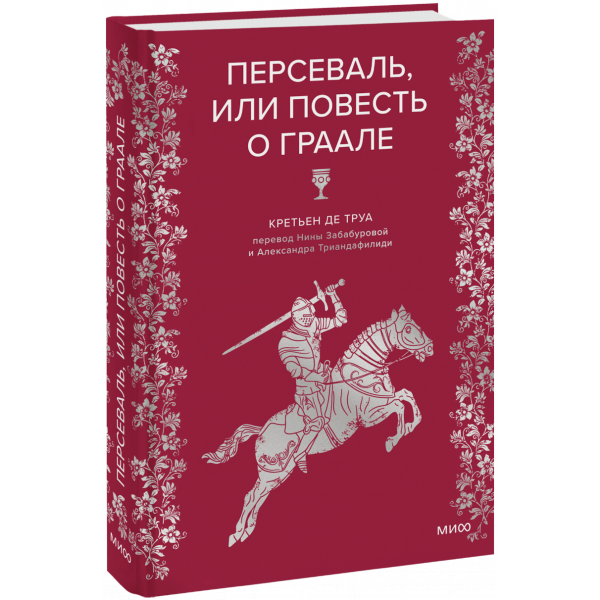 Книга «Персеваль, или Повесть о Граале»