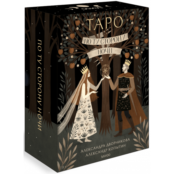 Книга «По ту сторону ночи. Таро»