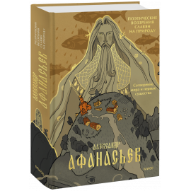 Книга «Поэтические воззрения славян на природу. Сотворение мира и первые существа»