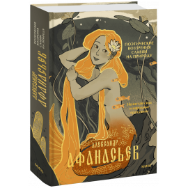 Книга «Поэтические воззрения славян на природу. Нечистая сила и народные праздники»