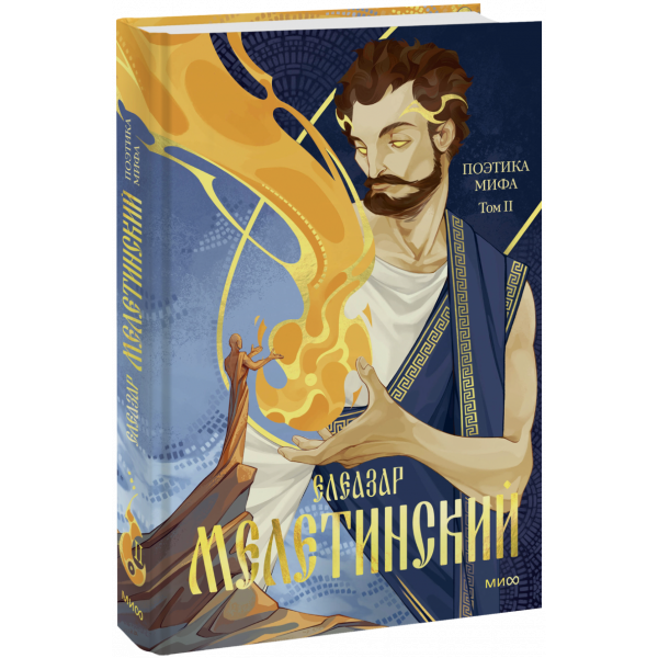 Книга «Поэтика мифа. Том II»