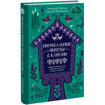 Книга «Погребальные обряды в Карелии»